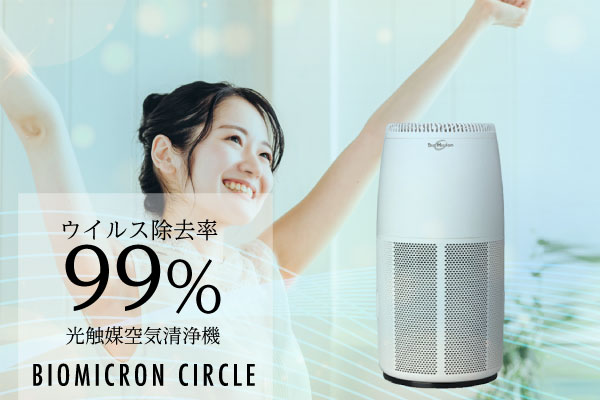 バイオミクロンサークル