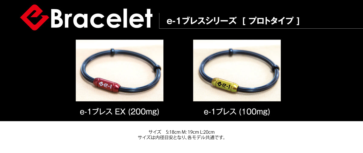 e-1ブレスEX