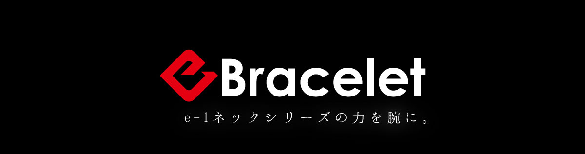 e-1ブレス