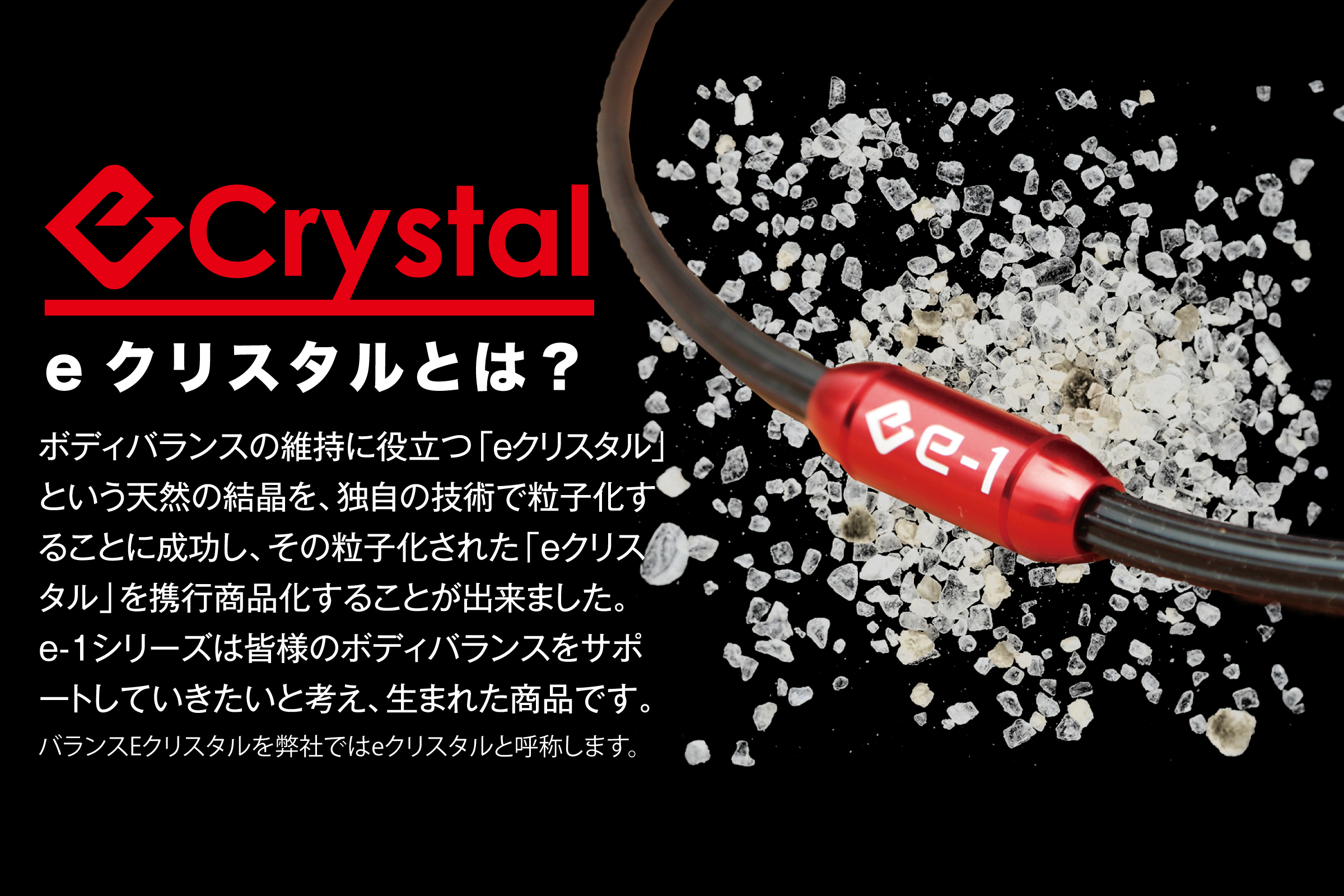 eクリスタル