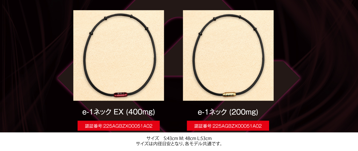 e-1ネックEX
